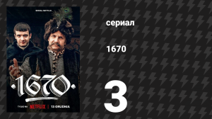 1670 1 сезон 3 серия «Весна» (сериал, 2023)