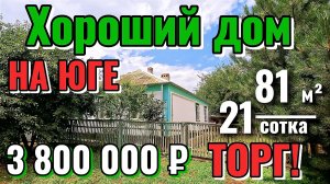 🏡Хороший Дом на Юге: 81 м² 🦯21 сот. ☀️ 3 800 000 ₽. 📍ст. Новоминская 📲 Виктор: 8‑924‑540‑49‑92🌴