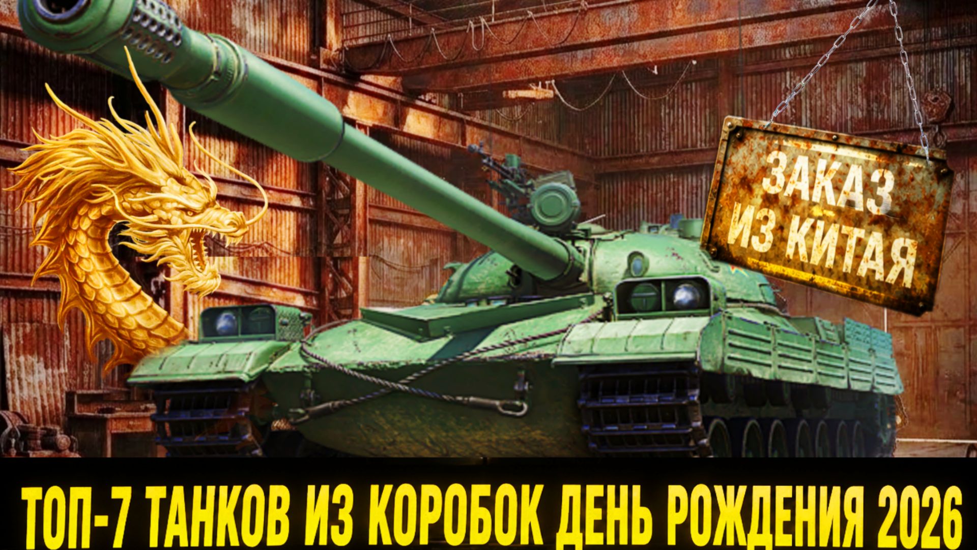 Топ-7 танков из коробок день рождения 2026 мир танков от худшего к лучшему