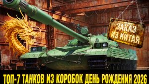 Топ-7 танков из коробок день рождения 2026 мир танков от худшего к лучшему