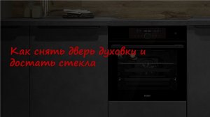 Снятие двери и стекол в духовке Haier