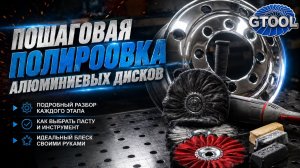 Полировка алюминиевых дисков до зеркала. Пошагово от Gtool
