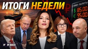 Новые законы, рубль, инфляция и ключевая ставка: главные новости недели
