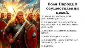 Народеая экономика ч.9. Воля Народа в осуществлении целей.