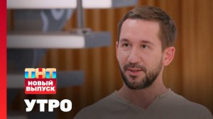 Утро ТНТ, 7 августа 2026. Гость программы — Сергей Приказчиков