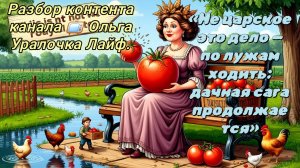07-08-2026«Не царское это дело — по лужам ходить: дачная сага продолжается»