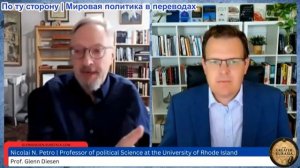 Гленн Диссен – Николай Петр: Политический кризис в Украине углубляется