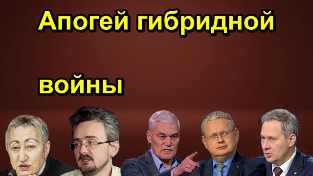 Апогей гибридной войны