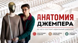 Анатомия джемпера: Анатомия джемпера: из чего состоит идеальный джемпер