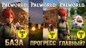 «Palworld: база растёт, палы разбегаются, а я всё ещё пытаюсь понять, кто тут главный. 😅 День 3.