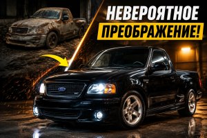 Невероятное преображение заброшенного пикапа Ford F-150