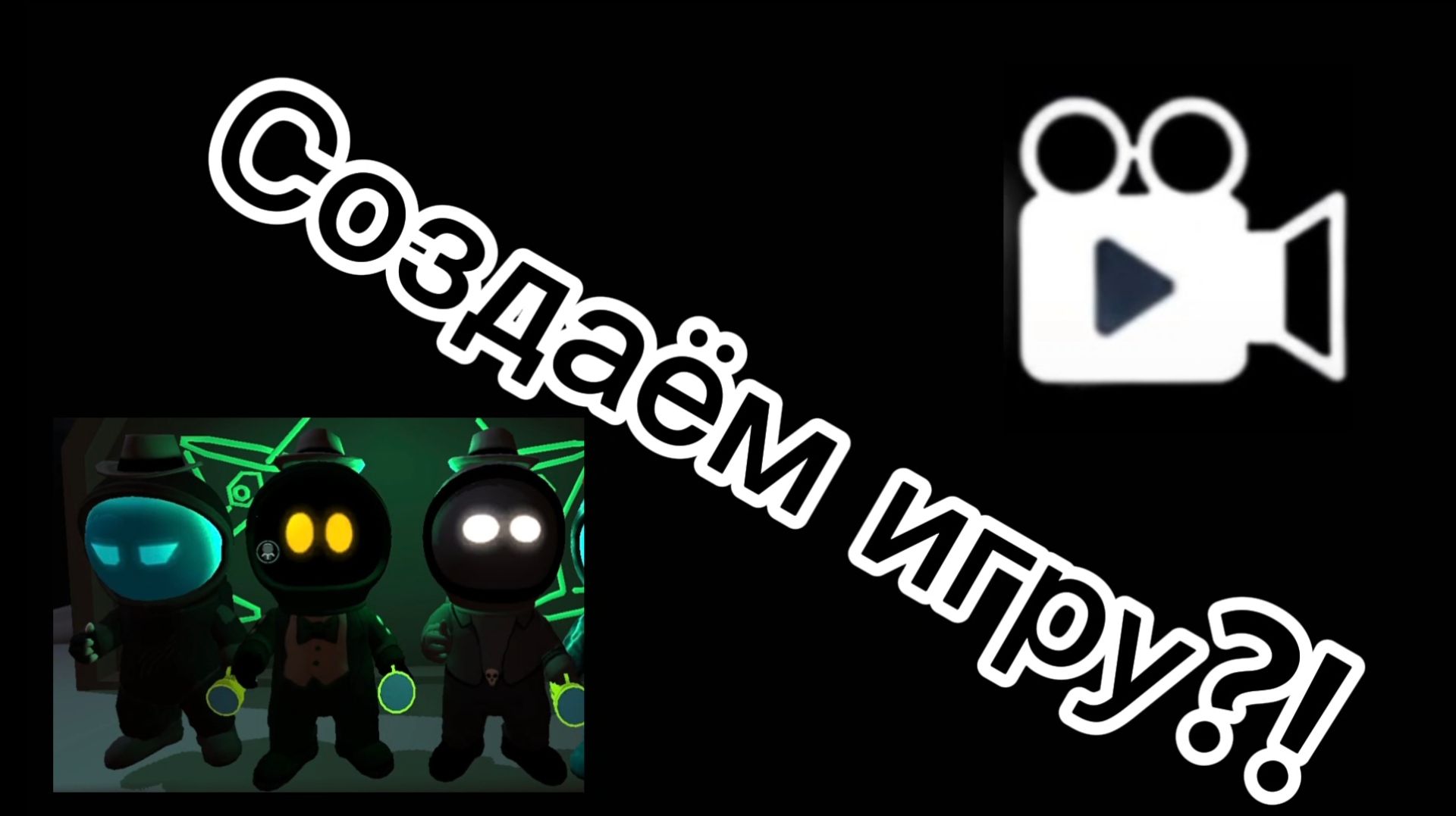 Создём игру?! Получу контент креатора?!