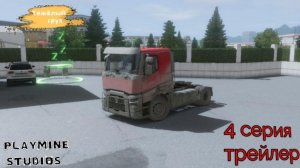 [ТРЕЙЛЕР] ТЯЖЁЛЫЙ ГРУЗ - Серия 4: Навигатор