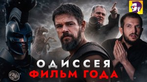 Одиссея - фильм года и его скрытый смысл (обзор)
