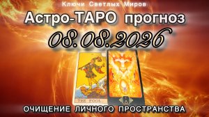 Астро-ТАРО прогноз на 08.08.2026. ОЧИЩЕНИЕ ЛИЧНОГО ПРОСТРАНСТВА. Энергетическое послание.