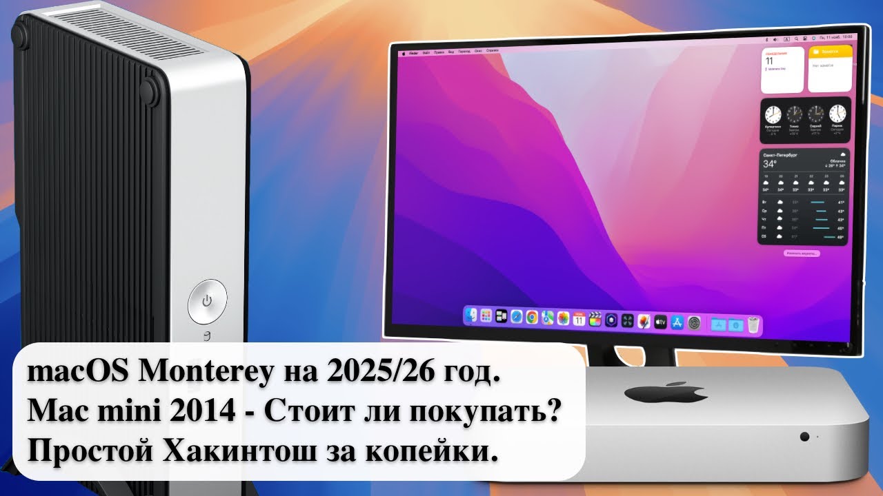 MacOS Monterey на 2025/26 год. Mac Mini 2014 - Стоит ли покупать? Простой Хакинтош за копейки.