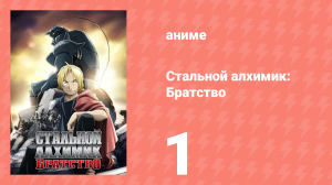 Стальной алхимик: Братство 1 серия «Стальной алхимик» (аниме-сериал, 2009)