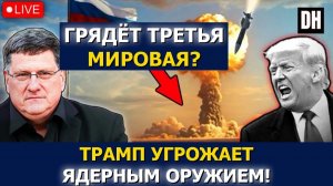 Скотт Риттер Трамп готовит тактическое ЯО авианосец США в кризисе