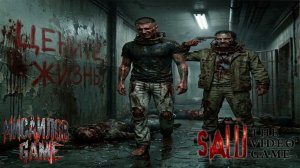 Saw: The Video Game►INTRO ч.4.к части Спасение Мелиссы(в стриме Сегодня вечером)