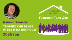 Даниил Хломов Творческий вечер 2026 г
