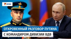 Полковник Шихабидов на чистоту поговорил с Путиным