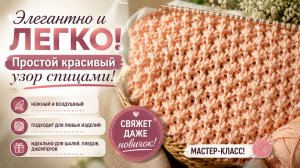 Элегантно и ЛЕГКО! Простой красивый узор спицами! Свяжет даже новичок! Мастер-класс!