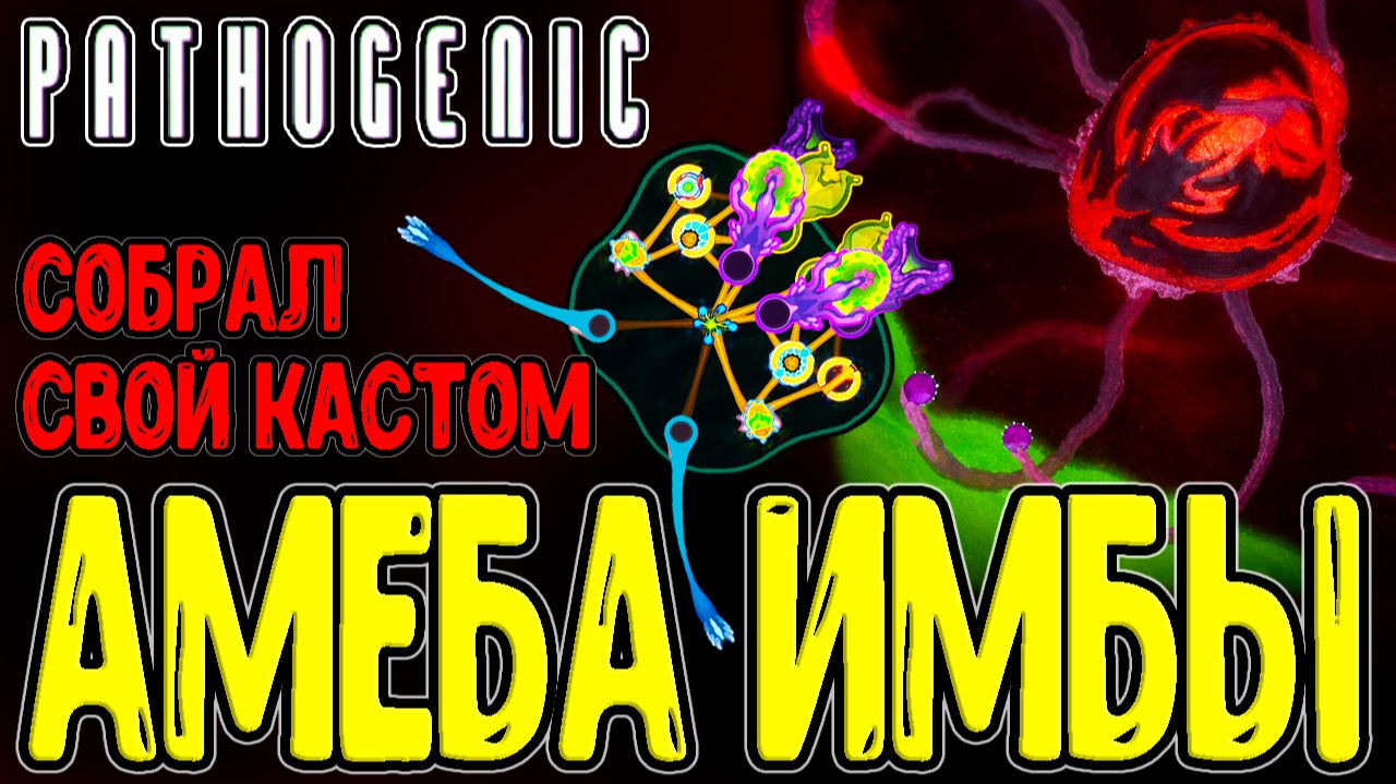 Амёба - Патоген с Кастомным телом / Имба до Лагов и Босс в Сердце / Pathogenic - Прохождение