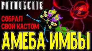 Амёба - Патоген с Кастомным телом / Имба до Лагов и Босс в Сердце / Pathogenic - Прохождение