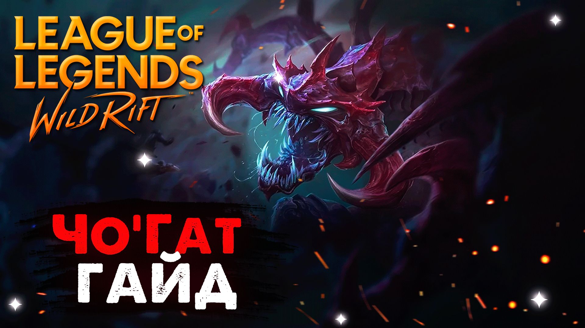 ЭТА ИМБА СОЖРЕТ ТЕБЯ, ЧОГАТ ГАЙД WILD RIFT