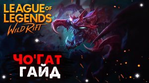 ЭТА ИМБА СОЖРЕТ ТЕБЯ, ЧОГАТ ГАЙД WILD RIFT