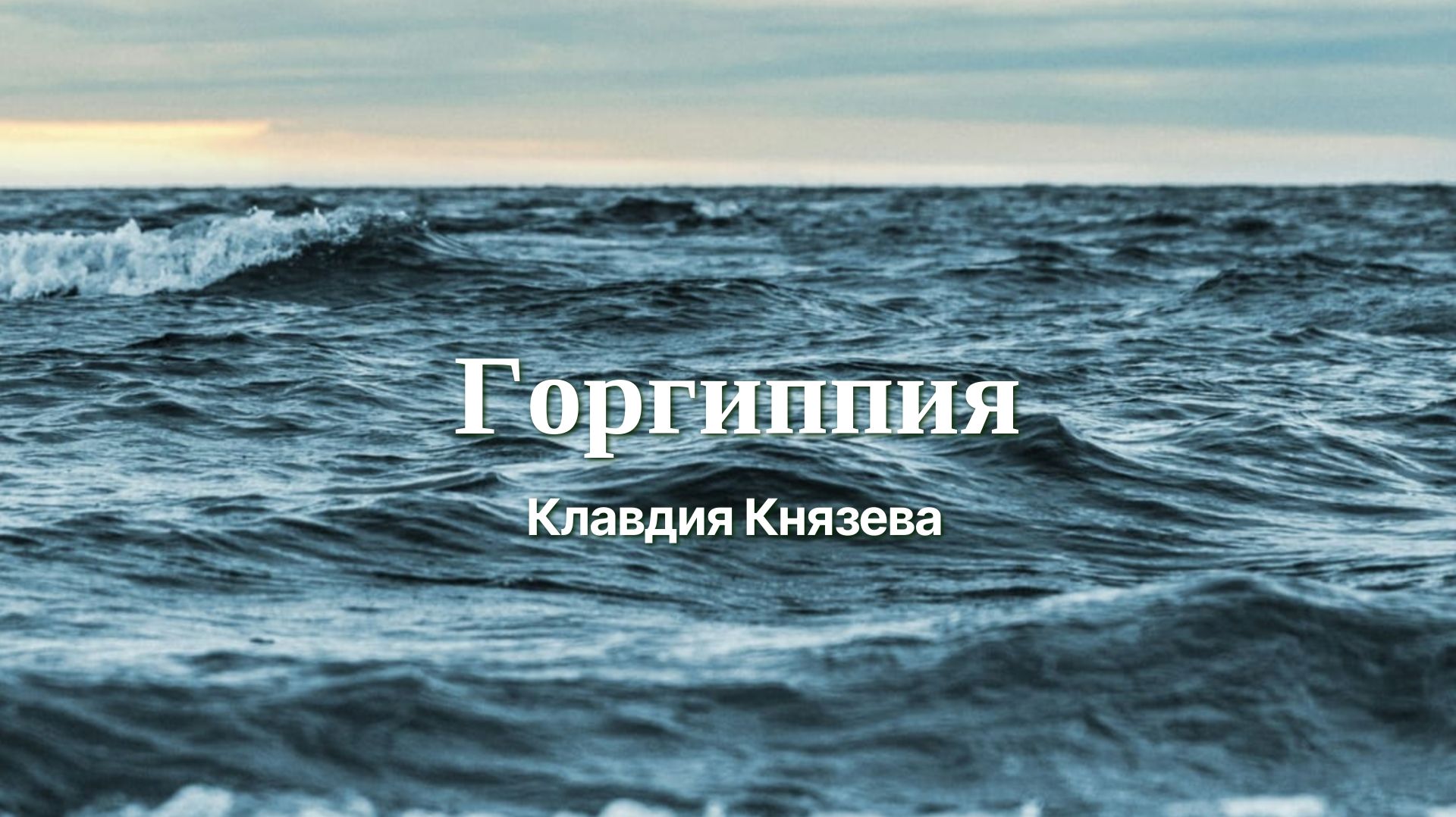 Горгиппия