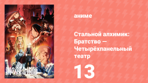 Стальной алхимик: Братство — Четырёхпанельный театр 13 серия (аниме-сериал, 2009)