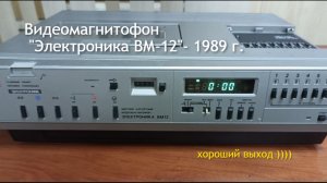 Видеомагнитофон «Электроника ВМ 12»- 1989г
