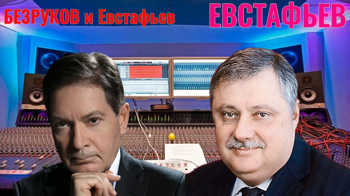Андрей Безруков и Дмитрий Евстафьев - о ГЛАВНОМ