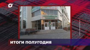 В порядке! / Итоги полугодия / 07.08.26