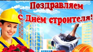 С ДНЁМ СТРОИТЕЛЯ🎉🎊🎁! ОЧЕНЬ КРАСИВОЕ🎤🎼🎹🎶 МУЗЫКАЛЬНОЕ ПОЗДРАВЛЕНИЕ!