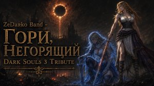 ZeDarko Band - Гори, Негорящий (Dark Souls 3 Tribute)