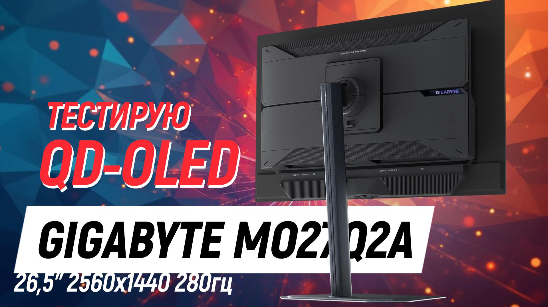 Полный тест GIGABYTE MO27Q2A - QD-OLED монитор на 280гц