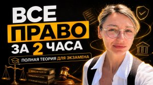 Все Право за 2 часа