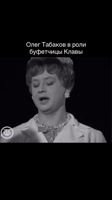 Олег Табаков в роли буфетчицы Клавы