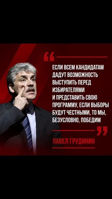 Павел Грудинин уверен в победе коммунистов