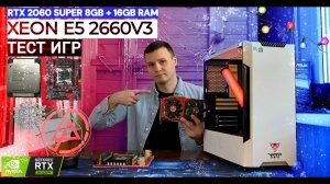 ЛУЧШИЙ ИГРОВОЙ ПК ЗА 35 000 ₽ В 2025Г🔥 | НА ЧТО СПОСОБЕН XEON В СОВРЕМЕННЫХ ИГРАХ?