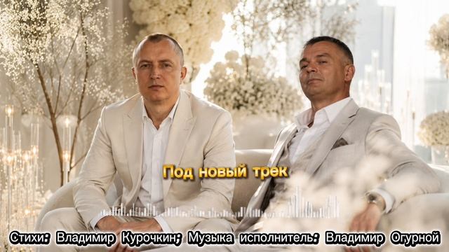 Под новый трек 
Стихи: Владимир Курочкин 
Музыка, исп: Владимир Огурной