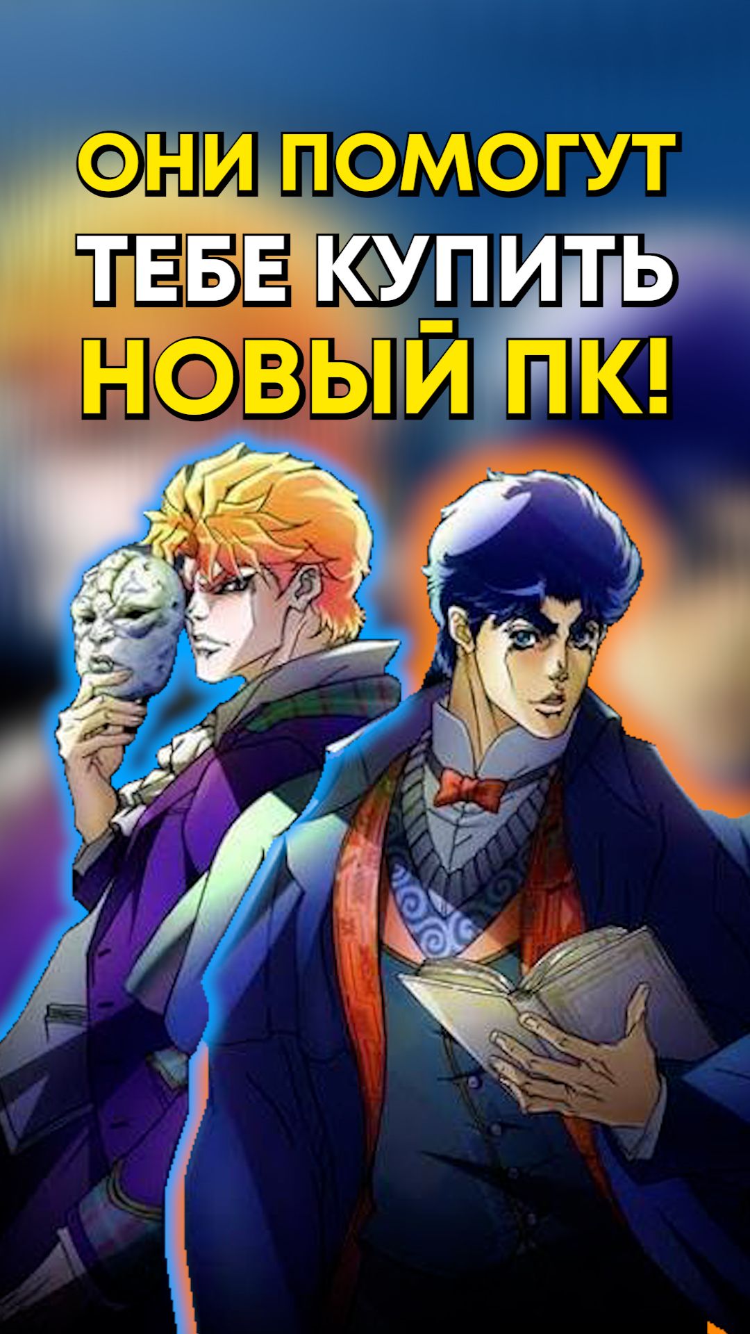 Как переиграть мажора?