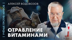 Отравление витаминами | Алексей Водовозов | «Ученые против мифов» на даче
