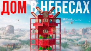 1440р60 ДОМ В НЕБЕСАХ. ТРИО 60000 ЧАСОВ. ПОДЧИНИЛИ СЕБЕ ВСЕХ СОСЕДЕЙ В РАСТ   RUST