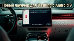 Лаунчер для JETOUR Dashing, каким он должен был быть с завода!