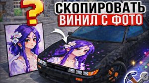 😱Как скопировать ВИНИЛ с ФОТО в Car Parking?! Самый лёгкий способ!#CarParkingMultiplayer