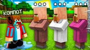 ЖИТЕЛИ БОЛЬШЕ НЕ РАЗГОВАРИВАЮТ СО МНОЙ В МАЙНКРАФТ | Компот Minecraft