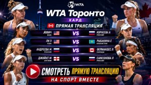 Йович И — Корнеева А | Андреева М — Фернандес Л WTA. Торонто. Хард Прямая трансляция